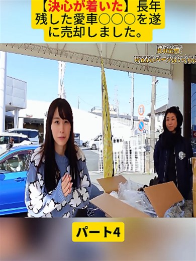 【決心が着いた】長年残した愛車○○○を遂に売却しました。パート4 #車好き女子 #sportscar #スーパーカー #車女子 #スポーツカー #DIY #idol #for #fouryou #viral #fyp #foryoupage❤️❤️