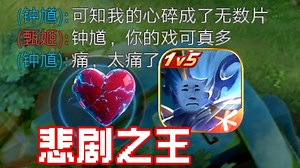 甄姬:你是我见过戏最多的钟馗！