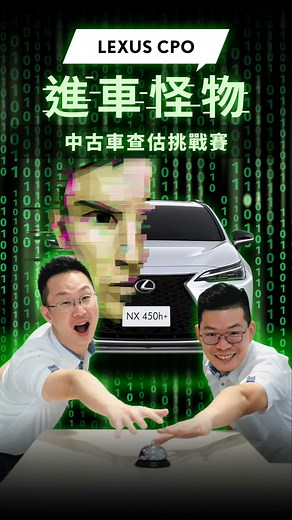 LEXUS CPO進車怪物 !連業務都認證！ #中部Lexus #Lexus #LexusTW #LexusCPO #Lexus原廠認證中古車 | Lexus授權經銷商-中部汽車