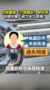 女做醫美「打精靈針」險失明 右眼中風「視力永久受損」#shorts #醫美 #微整形 #精靈針 #少女針 #失明 #醫美診所 #整形 #醫療 #眼睛 #視力 | 中時新聞網