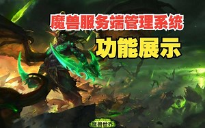 服务端安装，魔兽世界Azerothcore服务端管理系统功能展示1