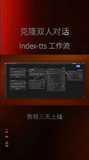克隆双人对话全流程｜Index-TTS + ComfyUI 实战教程