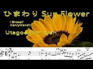 歌声喫茶、ひまわり Sun Flower 楽譜で歌おう、楽譜Link有り。 ヘンリー・マンシーニ 訳詞直村慶子 ウクライナ支援口座URL