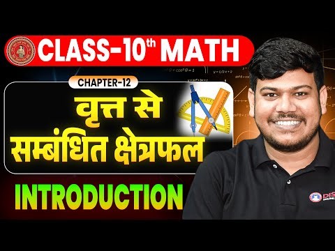 वृत्तों से संबंधित क्षेत्रफल class 10 || 10th Math Chapter 12 || Area related to circles || NCERT🤩
