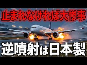 【世界シェア90%超】着陸の神。ジェットエンジンの「逆噴射」は日本製だった。時速300キロから的確に止まる、命を預かる日本の技術。