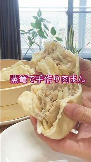 蒸篭で手作り肉まん！レシピはフル動画にあるよ。 #肉まん #豚まん #蒸篭レシピ