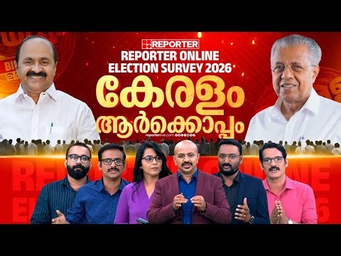 കേരളം ആർക്കൊപ്പം? | REPORTER ONLINE ELECTION SURVEY 2026 | LAUNCHING SPECIAL PROGRAM