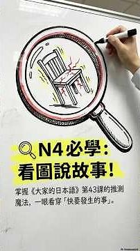 📚 【大家的日本語第43課03】N4必學！「看圖說故事」與「推測狀態」一次搞定 🎉