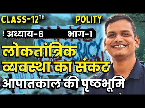 L-1, आपातकाल की पृष्ठभूमि, अध्याय-6, लोकतांत्रिक व्यवस्था का संकट | राजनीति विज्ञान | 12th Polity
