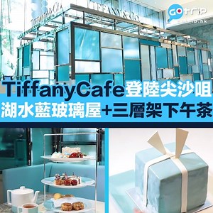 32K views · 627 reactions | 【#GOtrip生活】The Tiffany Blue Box Cafe將登陸尖沙咀，店內嘅設計同餐點以湖水藍為主調顏色。另外，店內用咗Tiffany & Co.瓷器同餐具，喺一個咁優雅Chill爆嘅環境歎下午茶，Fans們打卡必去！｜ 詳情：www.weekendhk.com/987343 ▼ 3折起入住東京住宿，平遊東京不是夢！ p.nmg.com.hk/dkqsu1 #尖沙咀 #打卡 #下午茶 The Blue Box Cafe | GOtrip 旅遊看世界 | Facebook