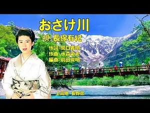 おさけ川 長保有紀