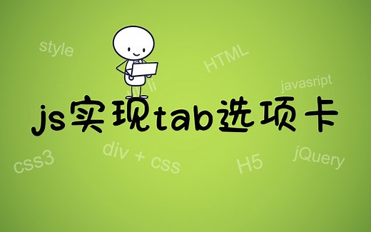 【前端经典】js实现tab选项卡，js入门tab选项卡，网页设计与制作，前端开发。