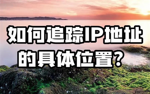 #IP地址 #IP定位 #IP归属地 如何追踪IP地址的具体位置？