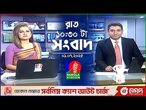 রাত ১০:৩০ টার বাংলাভিশন সংবাদ | ০১ জুন ২০২৫ | BanglaVision 10:30 PM News Bulletin | 01 June 2025