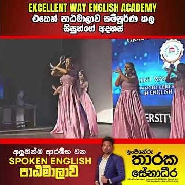 Excellent Way English Academy - Spoken English පාඨමාලාව සිදුකල සිසුන්ගේ අදහස්