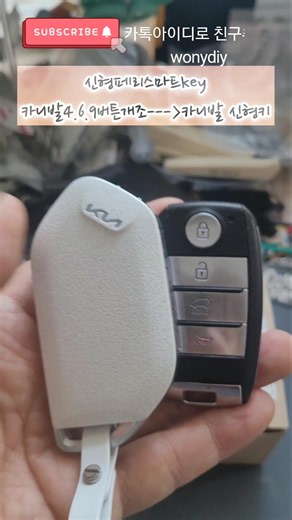 화이트신형키? 구형키 쓰시나요? (카니발. 쏘렌토. ev6.스포티지.k5모든차키개조)