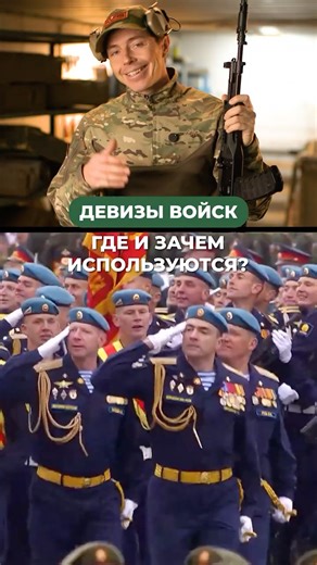 ГДЕ И ЗАЧЕМ ИСПОЛЬЗУЮТСЯ ДЕВИЗЫ ВОЙСК? 🤔