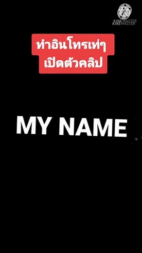 #kinemaster #kinemaster_edit #introvideo #ตัดต่อวีดีโอบนมือถือ #ยูทูป #สอนตัดต่อคลิป #video