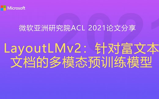 ACL 2021论文分享——LayoutLMv2：针对富文本文档的多模态预训练模型_哔哩哔哩_bilibili