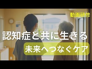 【認知症ケア研修】認知症と共に生きる 未来へつなぐケア -エビデンスに基づく日常支援の実践スキル向上-