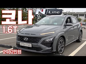 현대 2021 코나 1.6터보 N라인 시승기(Hyundai Kona facelift 1.6t N line test drive)
