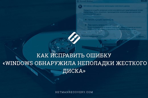 Как исправить ошибку «Windows обнаружила неполадки жесткого диска»