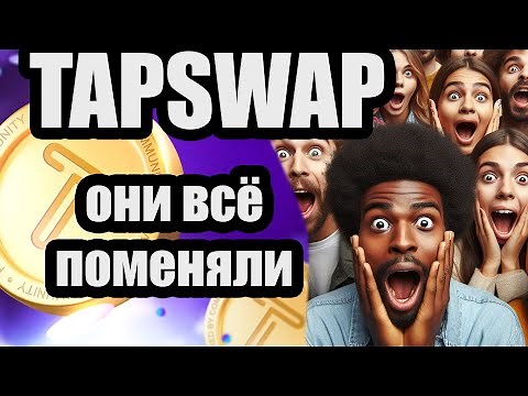 Tapswap важные новости