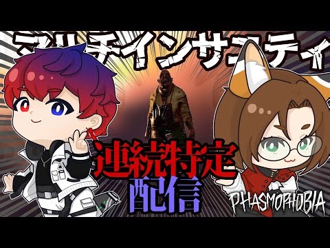 【14連続～】 聖夜に何してるんでしょうね？ #phasmophobia #マルチインサニティ連続特定配信 #TIA3
