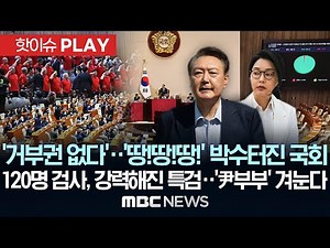 '거부권 없다'..'땅!땅!땅!' 박수터진 국회..120명 검사, 강력해진 특검..'尹부부' 겨눈다-[핫이슈PLAY] MBC뉴스 2025년 6월 5일