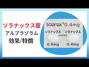 【不安症】ソラナックス錠、アルプラゾラムの解説【不眠症】【抗不安薬】【一般の方向け】【約３分で分かる】【みんなのお薬時間】【聞き流し】