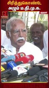 "சிரித்துகொண்டே அழும் ம.தி.மு.க.." - Arjuna Raj | MDMK | DMK | Kumudam News