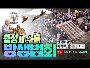 오대산 월정사 수륙방생법회 | 2026년 5월9일(토) 오후2시 | 금강경봉찬기도