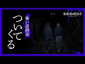 【怖い体験談】山の怖い話（怪談・怖い話朗読）「迷家の灯り」「ついてくる」
