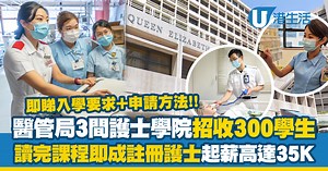 醫管局3間護士學院招收300學生！讀完課程即成註冊護士起薪高達35K！即睇入學要求、申請方法
