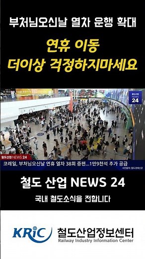 [철도산업 NEWS 24] 코레일, 부처님오신날 연휴 열차 38회 증편…1만9천석 추가 공급