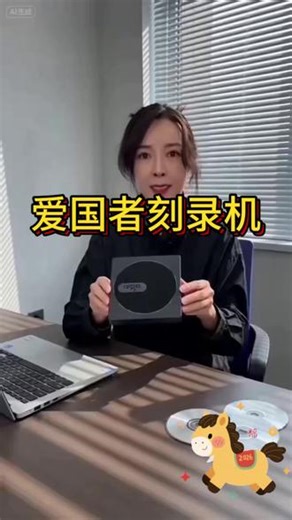 能读能刻，DVD、CD都能用，安装系统、资料备份、光盘播放，一机搞定。运行安静、防震不卡顿，读盘稳、刻录快。#电脑配件 #昌吉同城好店推荐 #网络耗材 #天官赐福