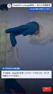 【AIニュース】ChatGPTはGoogle検索より「学べる」？｜80人の実験結果を3分解説 #Shorts