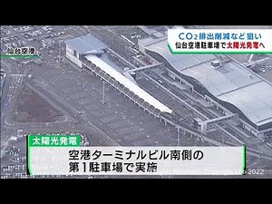 仙台空港の駐車場で大規模な太陽光発電を導入へ ターミナルビルで電気を使用
