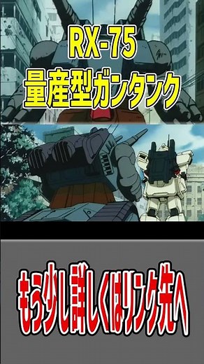 Explanation of the RX-75 Mass Production Type Guntank: This mobile suit was developed with the ai...