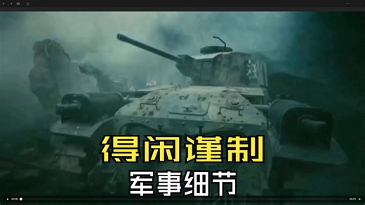 国产最优秀战车剧军事细节做的如何？