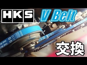 Belt squeals, so replace with HKS reinforced belt