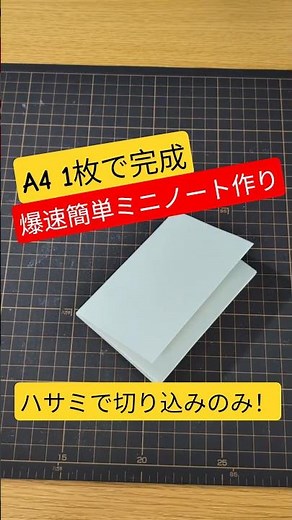 ​【A4用紙1枚】ハサミ1箇所だけ！爆速でミニノートを作る方法​ #DIY​ #工作​ #文房具​ #ミニノート​ #ハンドメイド