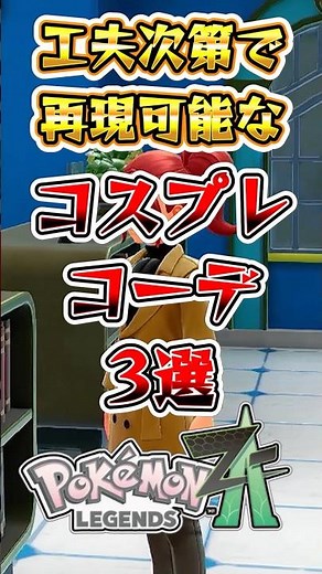 【ポケモンZA】工夫次第で再現可能なコスプレコーデ3選