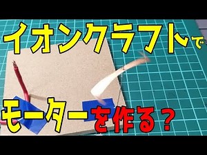 イオンクラフトでモーターを作ってみた・夏休みの自由研究にもおすすめ[イオンクラフト実験]