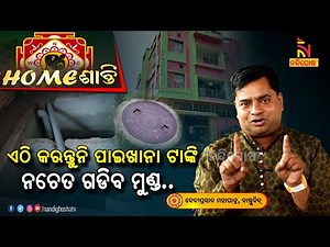 କେଉଁ ଦିଗରେ କରିବା ଘରର ପାଇଖାନା ଟାଙ୍କି ? Homeshanti Vastu | Vastu Shastra Tips | Nandighosha TV