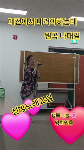 대전에서 내려야하는데 원곡나대길 신방노래교실