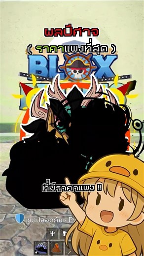 ผลปีศาจที่แพงที่สุดแต่หลายคนไม่รู้ | Blox Fruits #roblox #bloxfurit #บล็อกฟุต #โรบอก