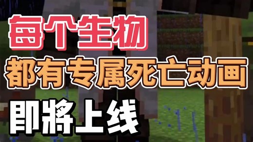 这个模组每一个怪物都有专属死亡动画，细致入微