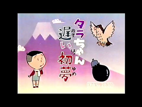 タラちゃん遅い初夢 (1988/01/10放送