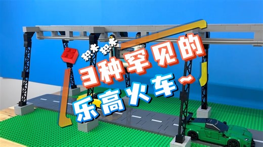 3种罕见的乐高火车